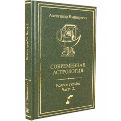 Книга Сучасна астрологія. Передбачувана астрологія. Колесо долі. Частина 2. Імширагич А