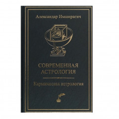 Книга Современная астрология. Кармическая астрология. Имширагич А
