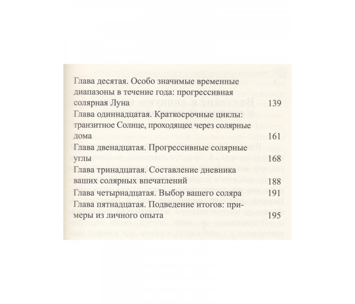 Книга Современная астрология. Методы прогнозирования. Соляр. Мерриман Р