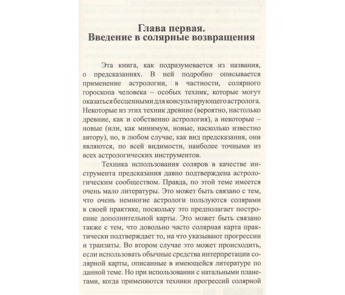 Книга Современная астрология. Методы прогнозирования. Соляр. Мерриман Р