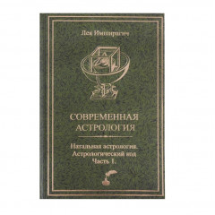 Книга  Сучасна астрологія. Натальна астрологія. Астрологічний код Частина 1. Імширагич А