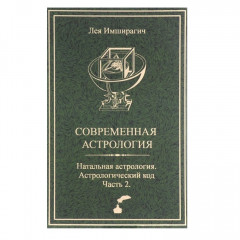 Книга Сучасна астрологія. Натальна астрологія. Астрологічний код Частина 2. Імширагич Л