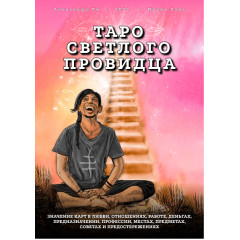 Книга Таро Светлого Провидца в мягком переплете. (РУС)