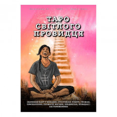 Книга Таро Светлого Провидца в мягком переплете. (УКР)