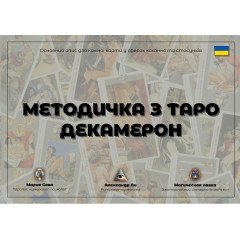 Подробное руководство к Таро Декамерон для начинающих (УКР)