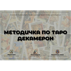 Подробное руководство к Таро Декамерон для начинающих (РУС)