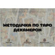 Подробное руководство к Таро Декамерон для начинающих (РУС)