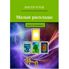 Книга Малые расклады. Оракул Ленорман. Виктор Ятров