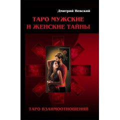 Книга Таро Мужские и Женские тайны. Невский Д
