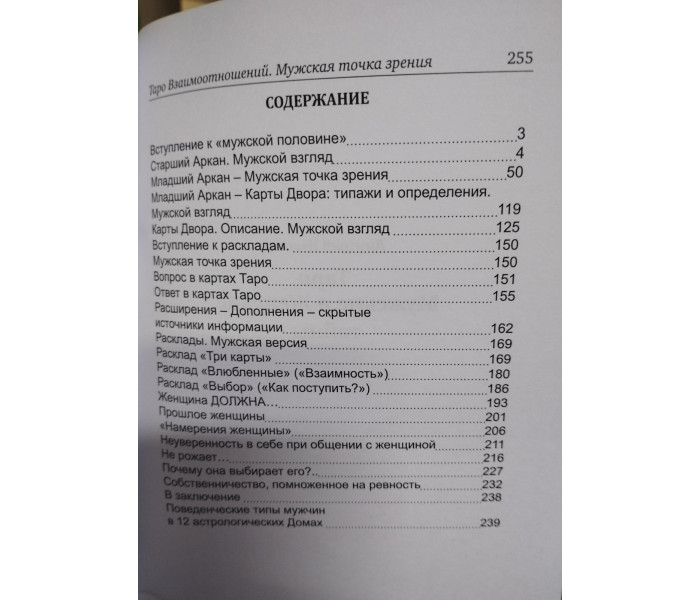 Книга Таро Чоловічі та Жіночі таємниці. Невський Д