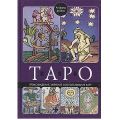 Книга Таро. Происхождение, значение и использование карт. Дуглас А