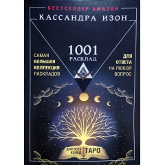 Книга Таро. 1001 расклад. Самая большая коллекция раскладов для ответа на любой вопрос. Кассандра Изон