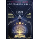 Книга Таро. 1001 расклад. Самая большая коллекция раскладов для ответа на любой вопрос. Кассандра Изон