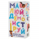 Настольная игра Малюй - Демонструй. Fun Games Shop (FGS71)