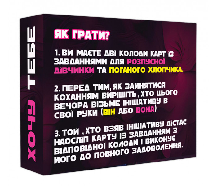 Настольная игра Хочу тебя (УКР). Flixplay