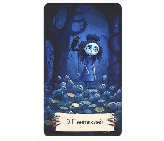 Похмурі карти Таро - Gloomy Tarot Cards (RU)