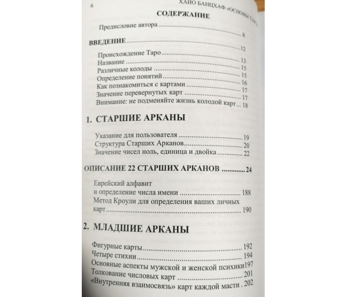 Книга Основы Таро. Энциклопедия Арканов. Хайо Банцхаф