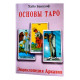 Книга Основы Таро. Энциклопедия Арканов. Хайо Банцхаф