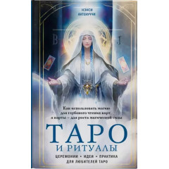 Книга Таро и ритуалы. Как использовать магию для глубокого чтения карт, а карты – для роста магической силы. Нэнси Антенуччи