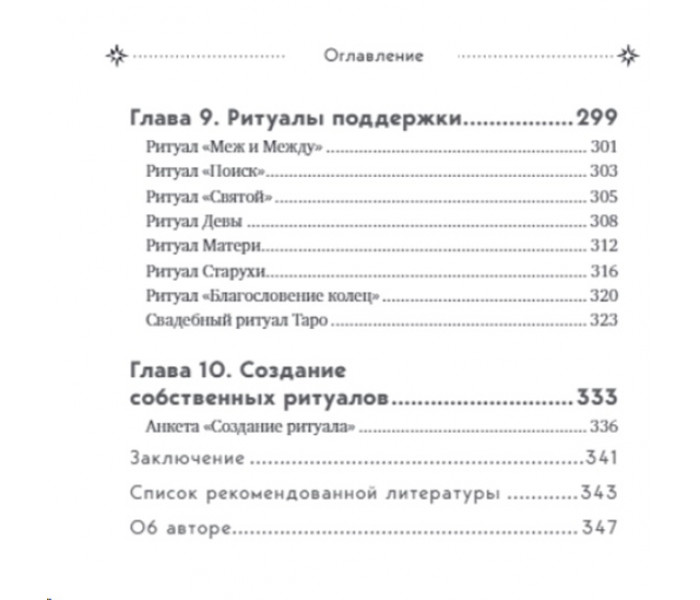Книга Таро и ритуалы. Как использовать магию для глубокого чтения карт, а карты – для роста магической силы. Нэнси Антенуччи
