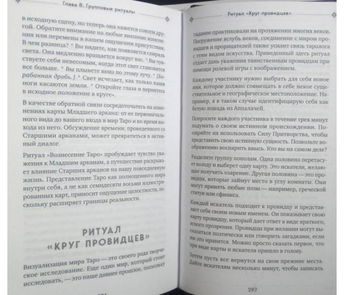 Книга Таро и ритуалы. Как использовать магию для глубокого чтения карт, а карты – для роста магической силы. Нэнси Антенуччи