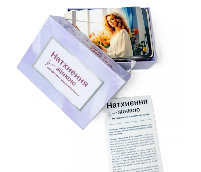 Метафорические ассоциативные карты "Вдохновение быть женщиной" (УКР). Панчук Людмила 