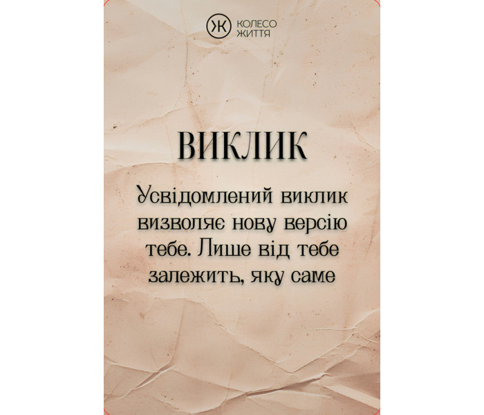 МАК Воин Духа. Колесо жизни (УКР)