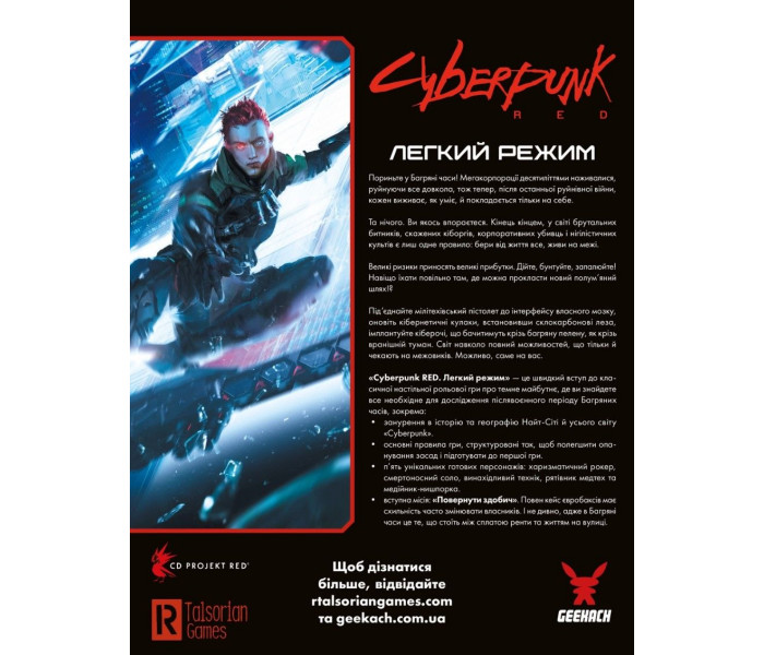 Настольная игра Cyberpunk RED. Легкий режим. Geekach Games (GKRP0012)