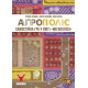 Настольная игра Агрополіс (Agropolis). Geekach Games (GKCH202ap)