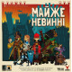 Настольная игра Майже невинні (Almost Innocent). Geekach Games (GKCH182ai)
