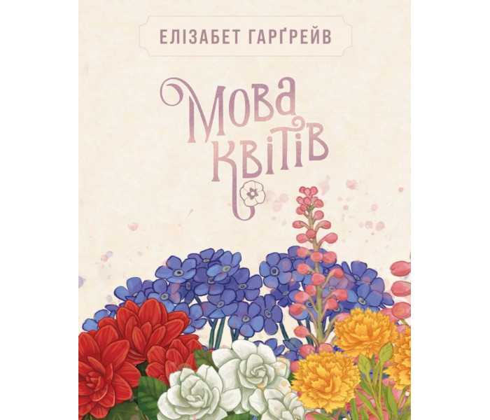 Настольная игра Мова квітів. Повне видання (Tussie Mussie). Geekach Games (GKCH204tm)