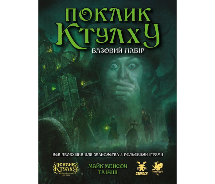 Настольная игра Поклик Ктулху. Базовий набір (Call of Cthulhu Starter Set). Geekach Games (GKRP0008)