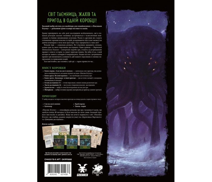 Настольная игра Поклик Ктулху. Базовий набір (Call of Cthulhu Starter Set). Geekach Games (GKRP0008)