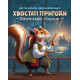 Настільна гра Хвостаті пригоди. Піратський спадок (Wildtails: A Pirate Legacy). Geekach Games (GKCH206wt)