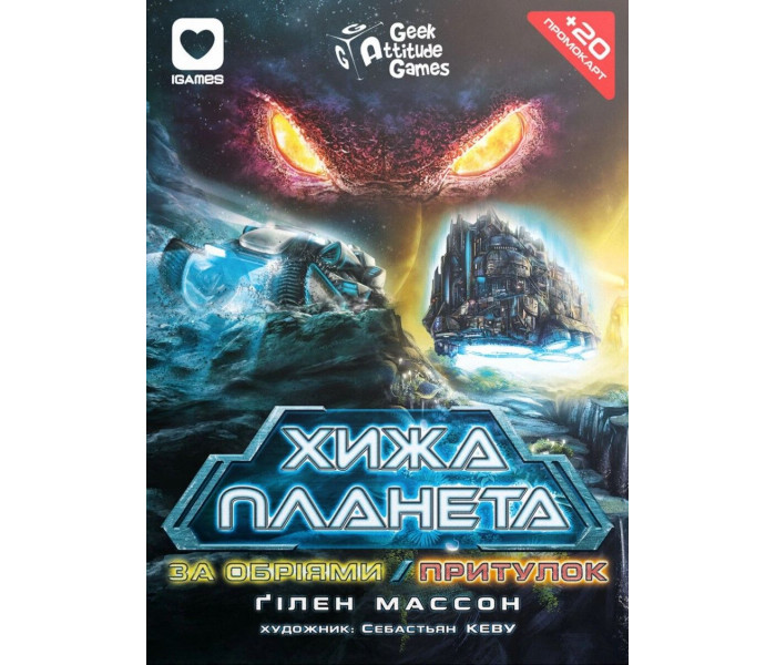 Хижа планета. За обріями & Притулок. Дополнение (картон). IGAMES