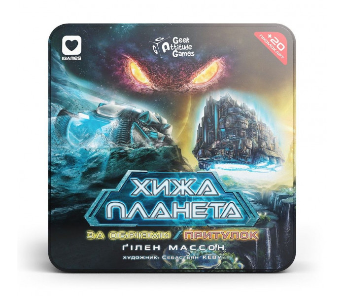 Хижа планета. За обріями & Притулок. Доповнення (металева коробка). IGAMES