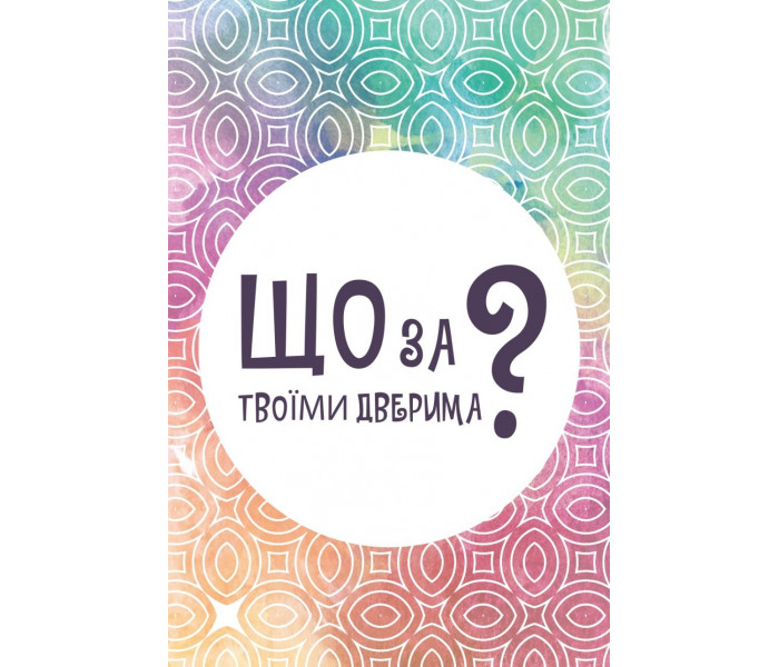 Настольная игра Що за твоїми дверима?. Lord of Boards (LOB2358UA)