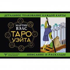 Книга Таро Уейта. Детальне тлумачення кожної карти. Опис і розклади. Мартін Велс