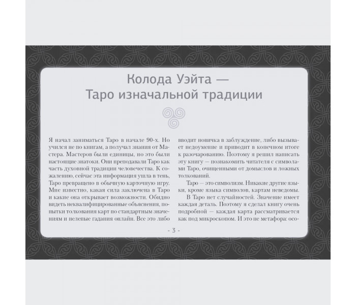 Книга Таро Уэйта. Детальное толкование каждой карты. Описание и расклады. Мартин Вэлс