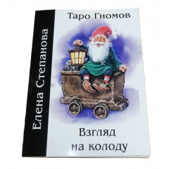 Книга Таро Гномів. Погляд на колоду. Степанова О