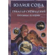 Книга Гримуар Сновидінь. Зітканий з нервів. Сова Юлія