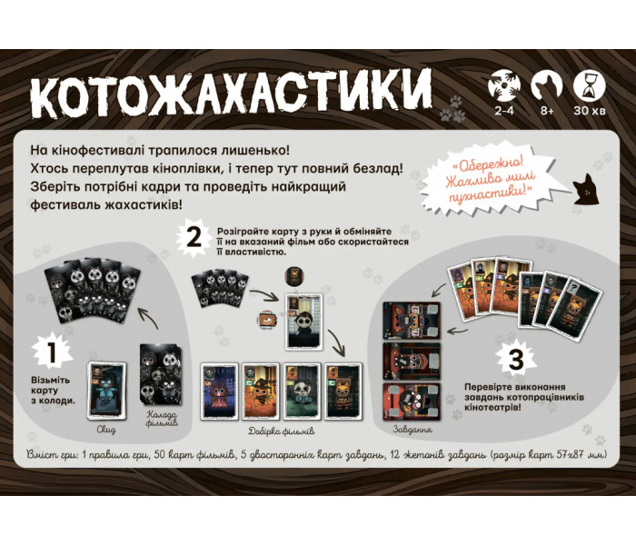 Настільна гра Котожахастики (Cat Horror Festival). Woodcat (ВР_КТЖХ)