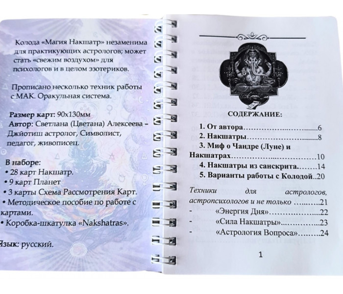 Астрологические метафорические карты "Магия Накшатр" (РУС). Светлана Алексеева