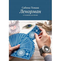Книга Ленорман. Від новачка до профі. Сабіна Томаш