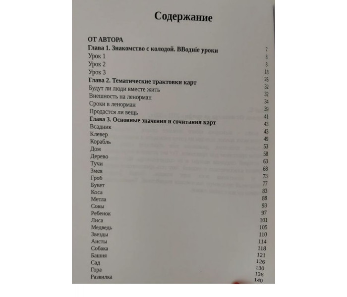 Книга Ленорман. От новичка до профи. Cабина Томаш