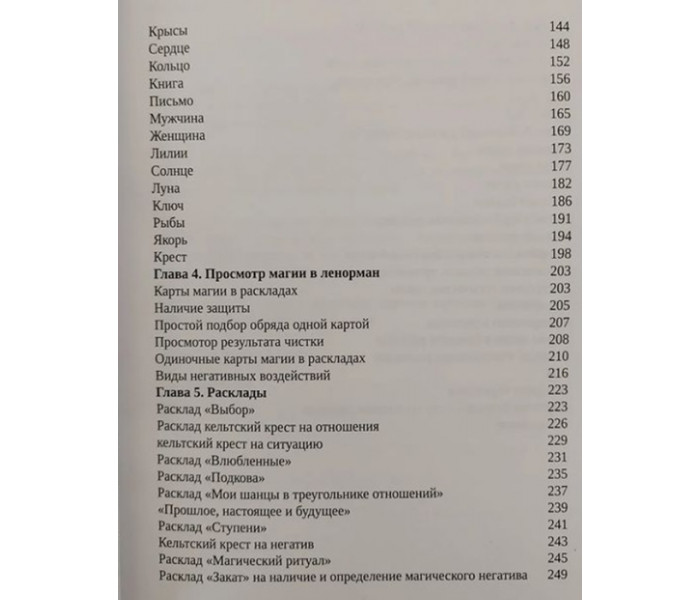 Книга Ленорман. От новичка до профи. Cабина Томаш