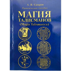 Практическое пособие по составлению и освящению талисманов. Александр Санаров