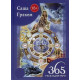 Книга 365 Раскладов Таро. Счастье и удача каждый день. Грэхем С