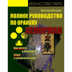 Книга Повне керівництво по оракулу Ленорман. Як читати і розуміти мову та символізм карт. Кейтлін Метьюз