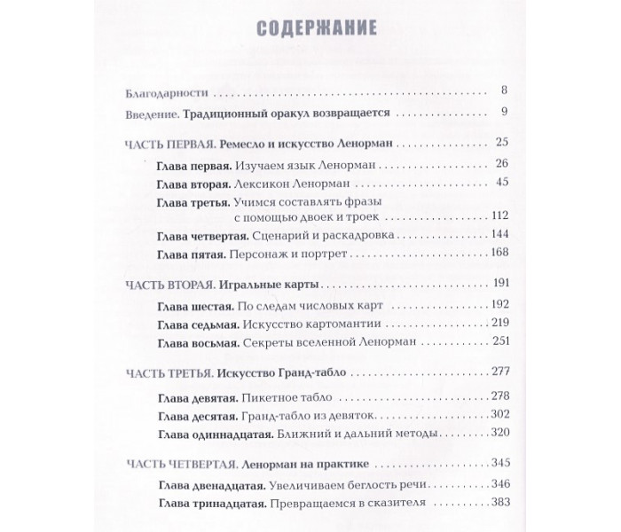 Книга Полное руководство по оракулу Ленорман. Как читать и понимать язык и символизм карт. Кейтлин Мэтьюз